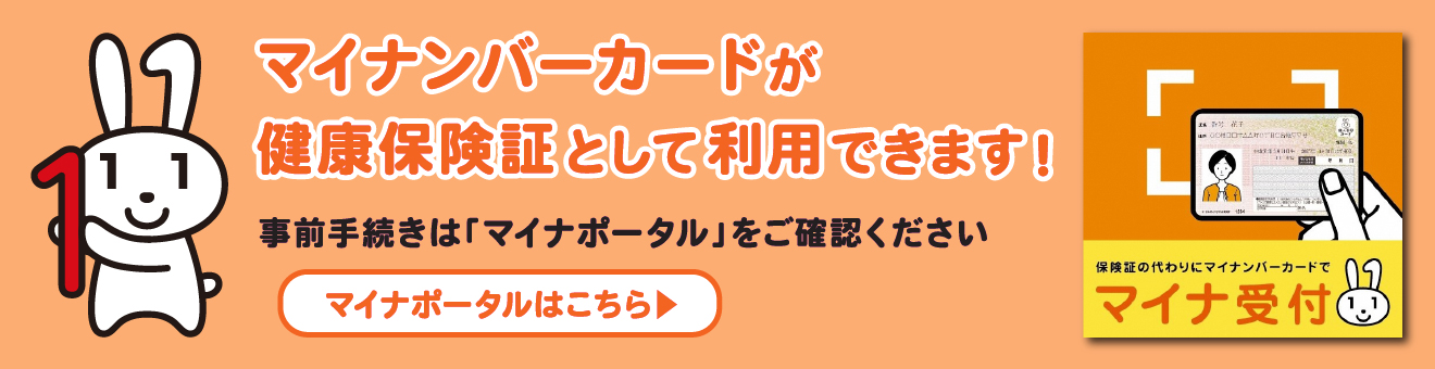 マイナンバーカードを健康保険証として利用